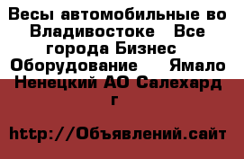Весы автомобильные во Владивостоке - Все города Бизнес » Оборудование   . Ямало-Ненецкий АО,Салехард г.